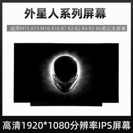 外星人Alienware M15 X15 M16 X16 R1 R2 R2 R4 R5 R6笔记本屏幕