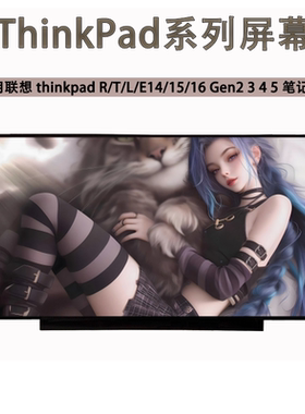 联想Thinkpad P/R/T/L/E14/15/16 Gen2 3 4 5笔记本液晶高清屏幕