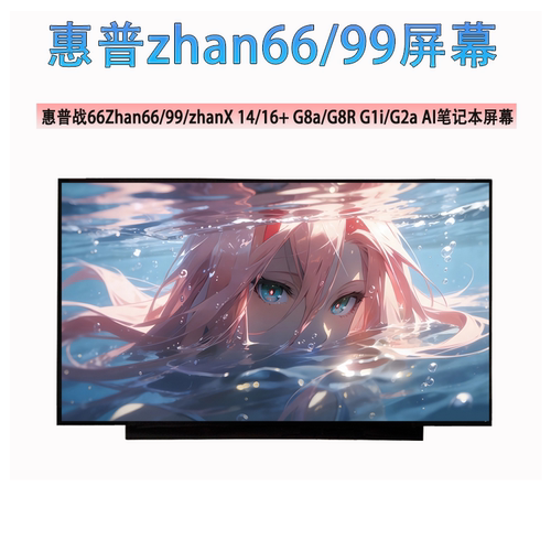 惠普战66Zhan66/99/zhanX 14/16+ G8a/G8R G1i/G2a AI笔记本屏幕