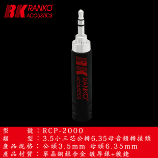 美国RK龙格单晶铜银合金镀银+镀铑3.5公转6.35母插头转换器转接头