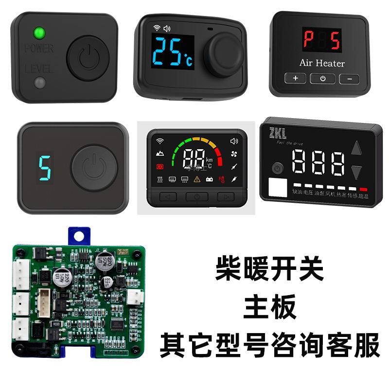 驻车加热器柴暖配件大全电脑板取暖控制器开关三插头通用气暖原装