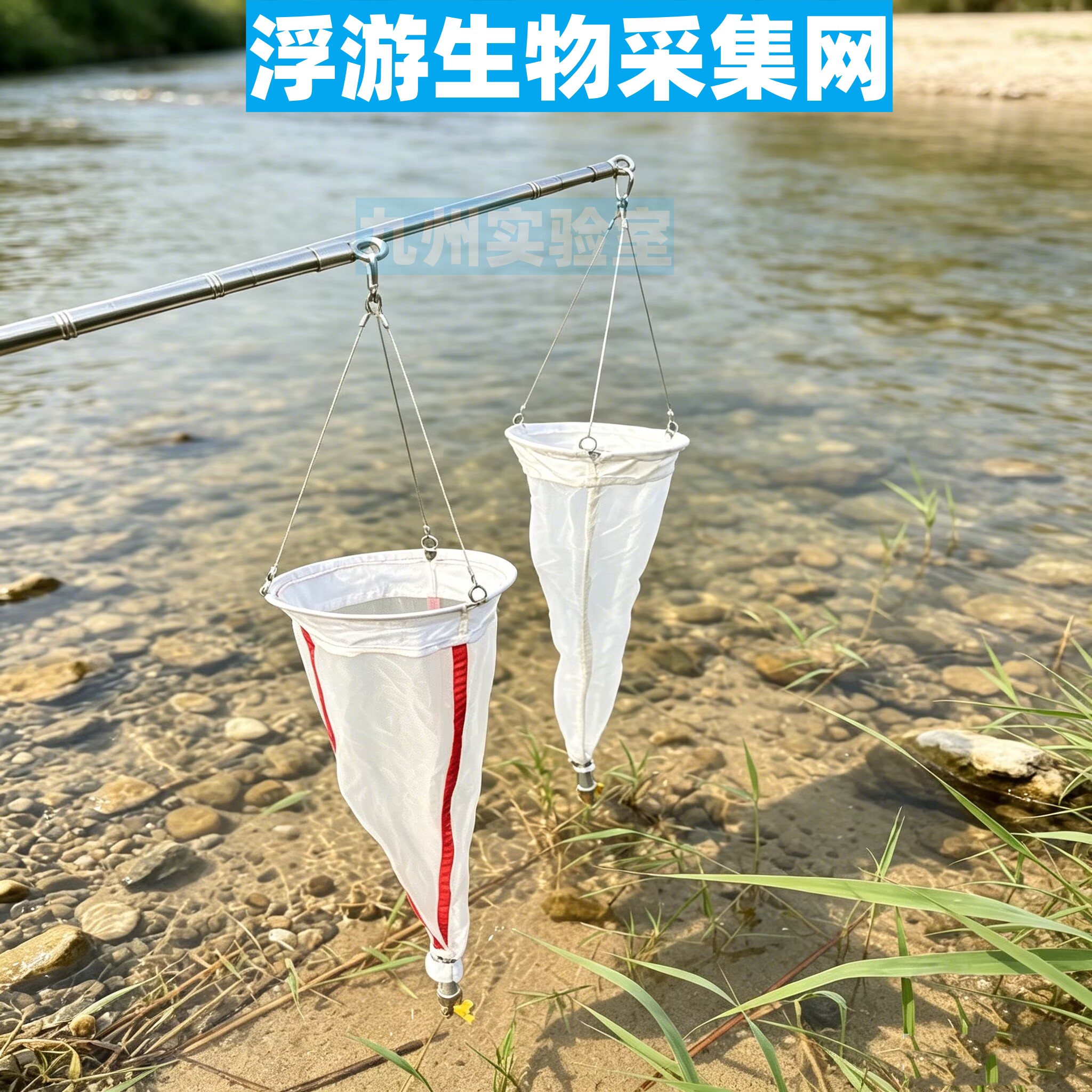 浮游生物网浮游动物采集网/浮游植物采集网送提绳13#25#包邮开票
