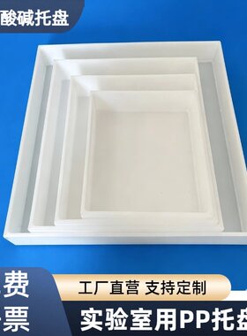 推荐PP防渗漏托盘耐酸碱托盘厂家