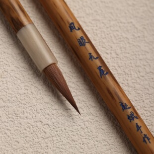 【凤眼元尾】出锋2.2口径0.6厘米曹如章纯元尾狼毫小楷大师制笔
