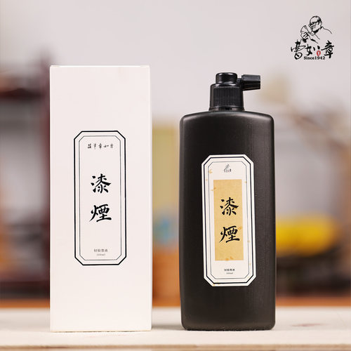 曹如章超浓漆烟墨作品用文房墨汁