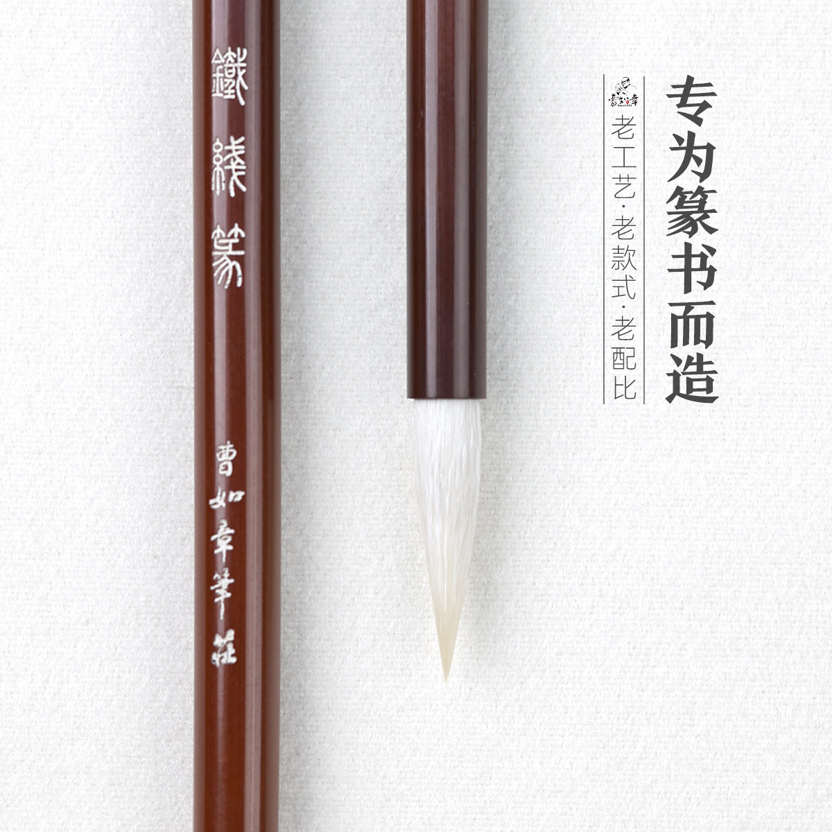 曹如章笔庄 铁线篆 羊毫长锋篆书小篆专用初学者 峄山碑 书法毛笔,文具电教/文化用品/商务用品,毛笔,淘宝优惠券,粉丝福利购,淘宝优惠卷