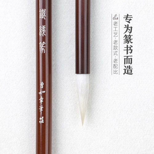曹如章笔庄 铁线篆 羊毫长锋篆书小篆专用初学者 峄山碑 书法毛笔