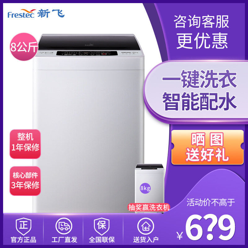 FRESTECH/新飞 XQB80-1800D 8公斤kg全自动波轮家用小型洗衣机