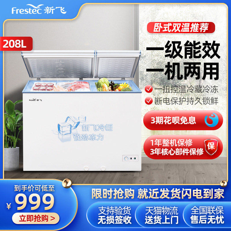 新飞208升冷柜 家用大容量商用冷藏冷冻小冰柜BCD-208KHAT