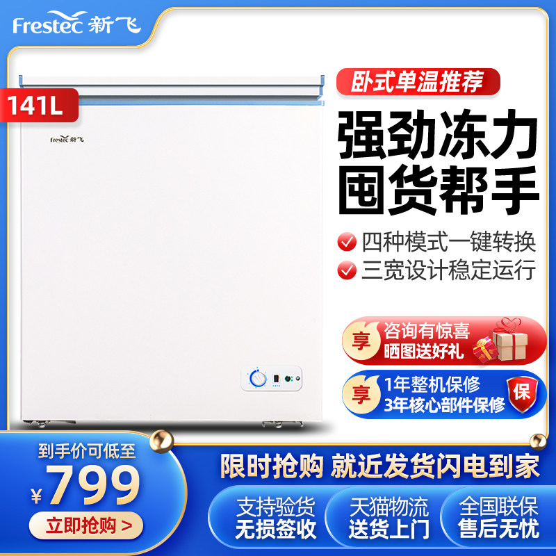 新飞141升冷柜家用 冷冻冷藏小型节能小冰柜BC/BD-141HJ1EW