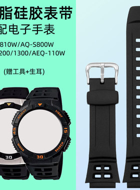 适配卡西欧AE-1200/1300 AQ-S800/810树脂硅胶手表带黑色凸口表链