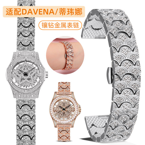 适配蒂玮娜DAVENA镶钻金属表带20