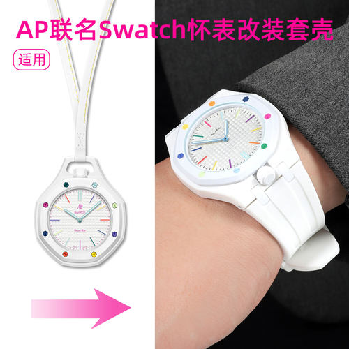 适用SwatchxAP怀表硅胶表带壳