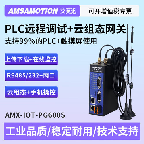 艾莫迅4G远程AMX-IOT-PG600S