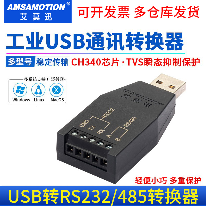 艾莫迅USB转RS232/485/422转换器