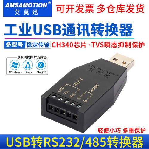艾莫迅USB转RS232/485/422转换器