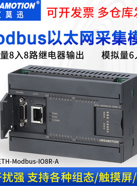 艾莫迅ETH-MODBUS-IO8R-A 开关模拟量信号转以太网数据io远程模块