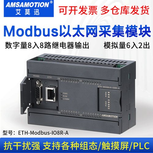 远程IO艾莫迅ETH-MODBUS-IO8R-A