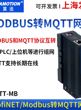 艾莫迅Profinet/Modbus转MQTT协议通讯云网关 MQTT-MB/PN转换模块