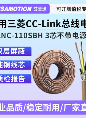 适用三菱cclink通讯线FANC-110SBH专用总线电缆CCNC-SB110H三芯线