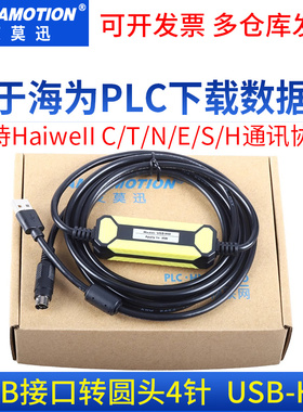 用于HaiWell海为PLC下载线C/T/N/E/S/H编程电缆圆头4针USB-HW