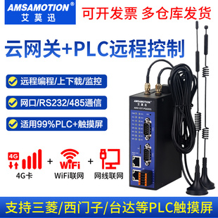 艾莫迅PLC远程控制下载通讯调试监控模块4G物联网无线iot智能网关