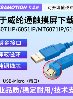 适用威纶通触摸屏下载线维伦TK6071iP/MT6103iP通讯编程usb数据线