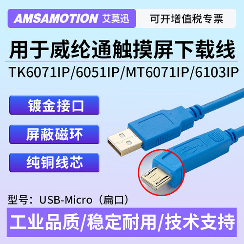 用于威纶通TK6071IP触摸屏下载线