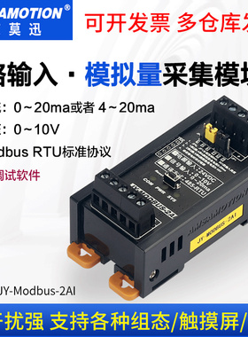 艾莫迅JY-MODBUS-2AI 模拟量转RS485 远程IO采集模块4-20MA/0-10V