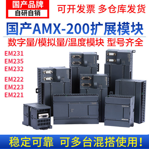 AMX国产200PLC数字/模拟量扩展