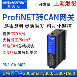 艾莫迅ProfiNET转CAN总线通讯协议网关网桥转换器模块PN2-CA-M02