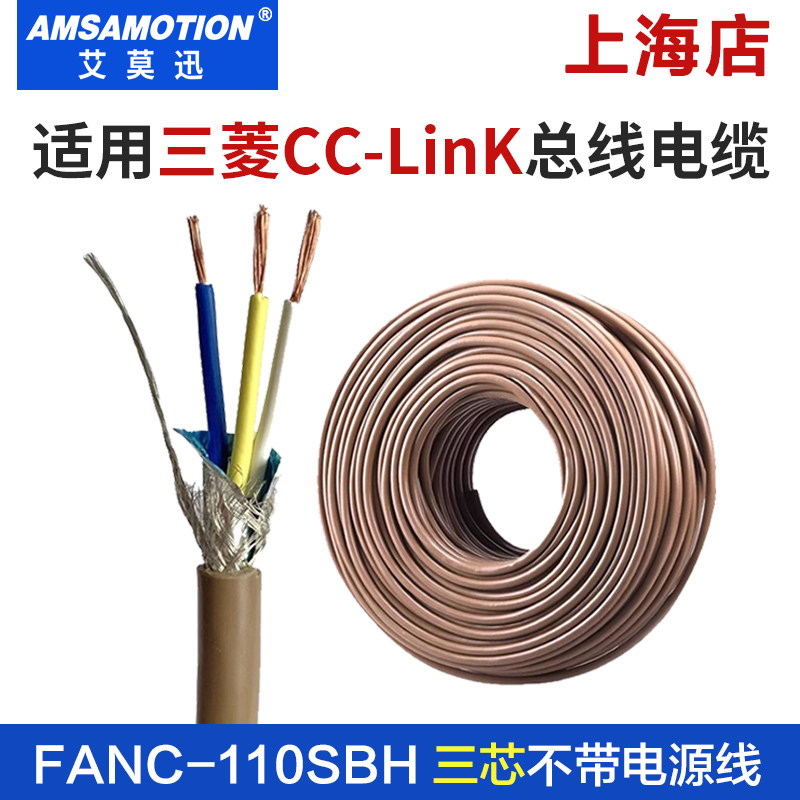 适用三菱cclink通讯线FANC-110SBH专用总线电缆CCNC-SB110三芯线-封面