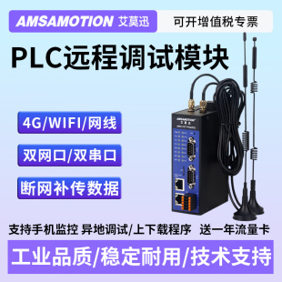 艾莫迅PLC远程控制下载通讯调试监控模块4G物联网无线iot智能网关