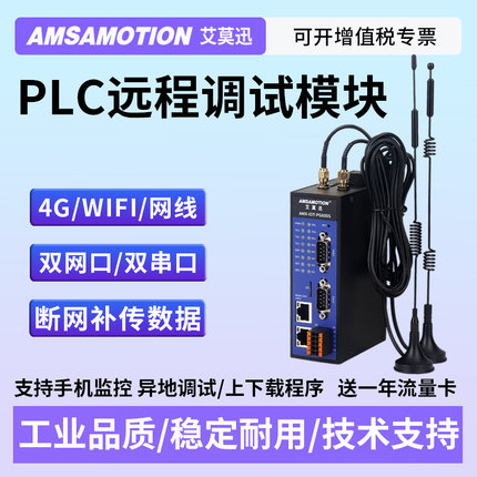 艾莫迅4G云网关PLC远程调试模块控制物联网下载无线通讯PW/PG200S
