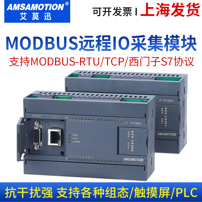 艾莫迅MODBUS开关模拟量采集模块