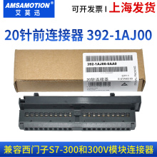 兼容 西门子S7-300PLC前连接器20/40针6ES7392-1AJ00/1AM00-0AA0