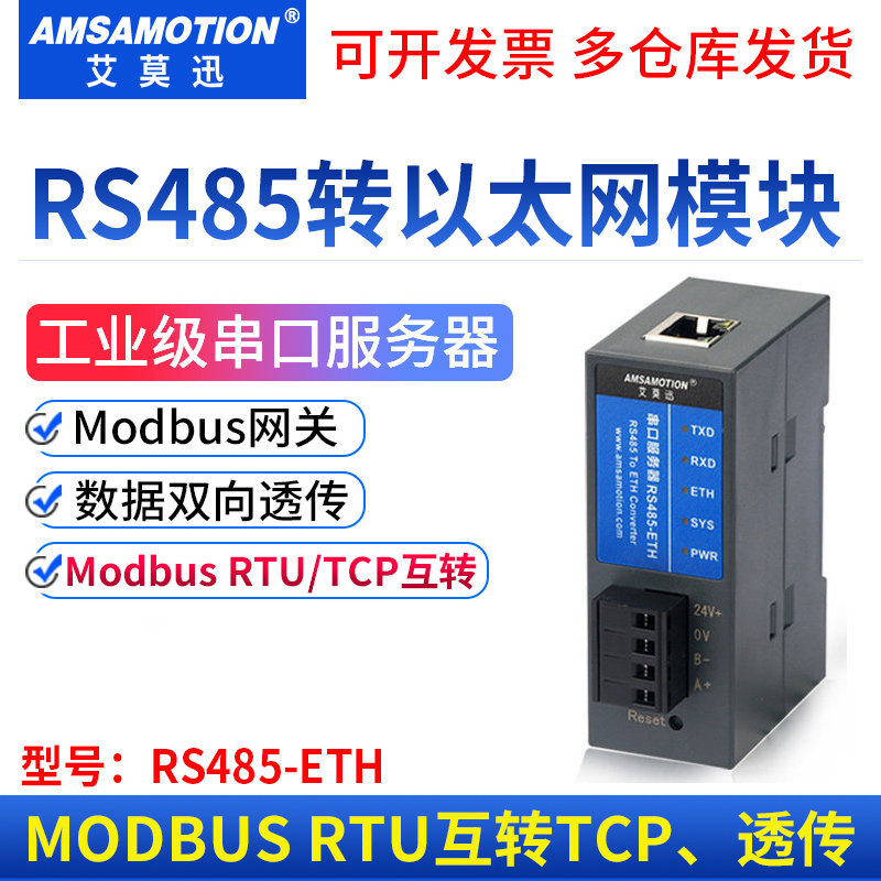 艾莫迅 串口服务器RS485转以太网MODBUS-RTU转TCP模块RS485-ETH - 实物图
