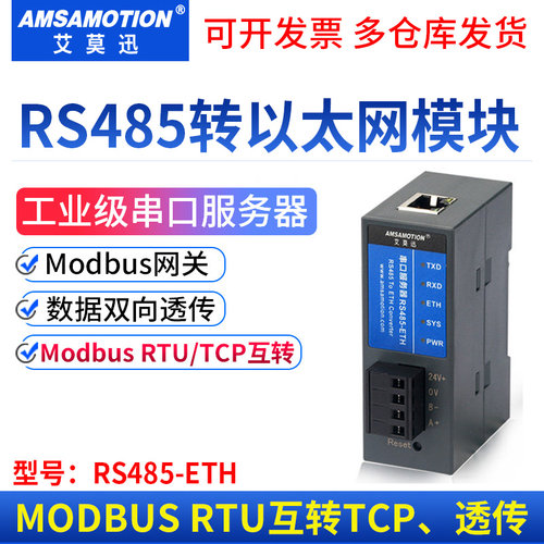艾莫迅工业串口服务器RS485-ETH