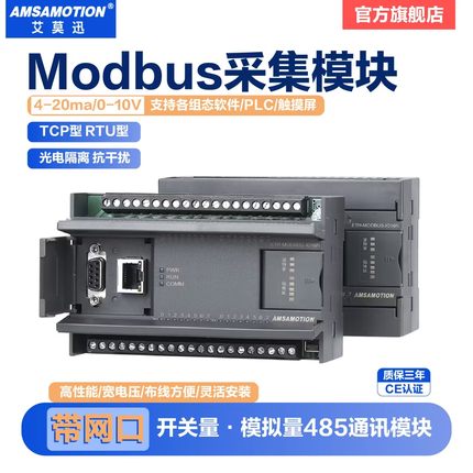 艾莫迅modbus开关模拟量tcp转rs485输入输出以太网远程io采集模块