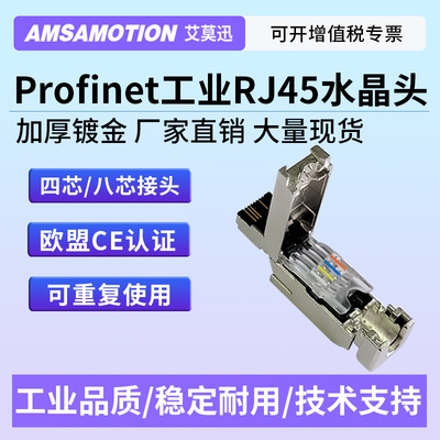 艾莫迅RJ45工业网线Profinet接头