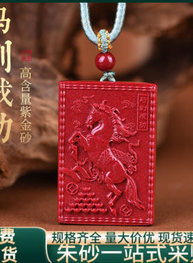原矿朱砂马到成功精美绳吊坠高含量紫金砂红砂护身符吊坠项链批发