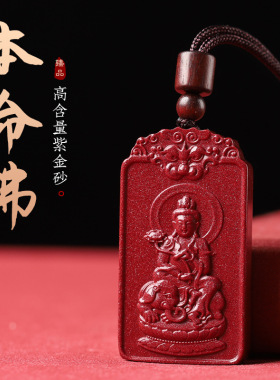 天然满星光朱砂守护神吊坠男女生肖紫金砂本命年项链本命佛挂件