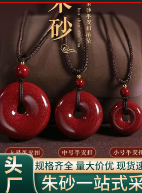 原矿朱砂平安扣吊坠子高含量紫金帝王红砂本命年项链工厂直销代发