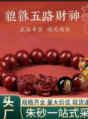 原矿朱砂五路财神手串高含量本命年紫金砂帝王红砂手串手链代发