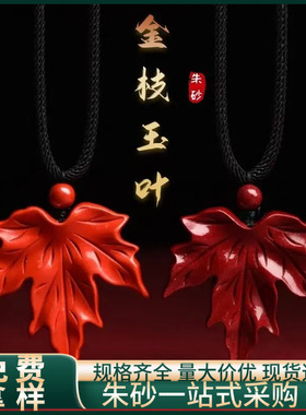 原矿朱砂枫叶吊坠紫金砂帝王红砂金枝玉叶本命年项链吊坠批发代发
