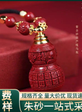 原矿朱砂精美葫芦吊坠高含量紫金帝王红砂本命年项链工厂直销批发
