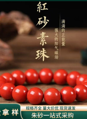 朱砂手串帝王砂红砂单圈素圈本命年本命年紫金砂手链手串批发代发