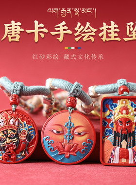 原矿高含量红砂彩绘吊坠扎基拉姆般若佛眼藏式手工编织绳项链挂坠