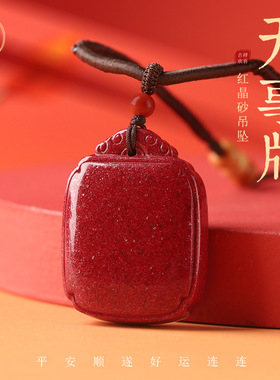 天然红晶砂高含量朱砂平安无事牌吊坠男女款项链挂件厂家直销批发
