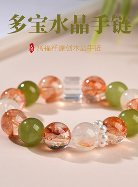 寓福祥天然水晶多宝手串红椒花白幽灵青提奶盖圆珠手链男女款高货